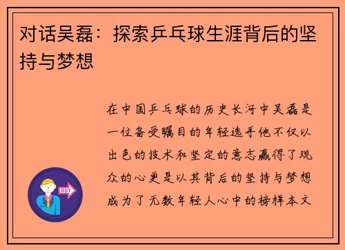对话吴磊：探索乒乓球生涯背后的坚持与梦想
