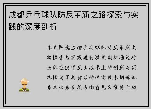 成都乒乓球队防反革新之路探索与实践的深度剖析