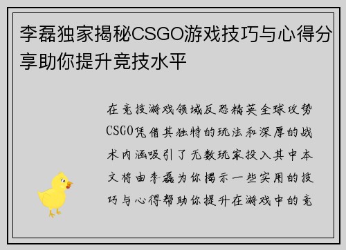 李磊独家揭秘CSGO游戏技巧与心得分享助你提升竞技水平